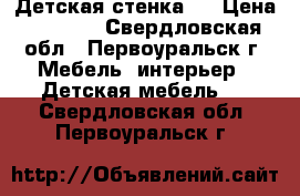 Детская стенка . › Цена ­ 9 000 - Свердловская обл., Первоуральск г. Мебель, интерьер » Детская мебель   . Свердловская обл.,Первоуральск г.